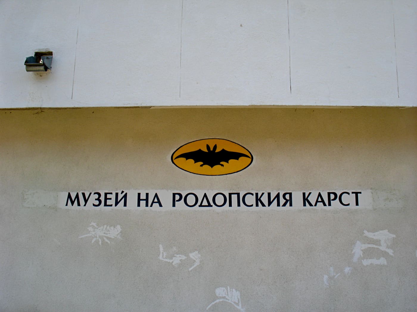 Rhodope Karst Museum (Chepelare)