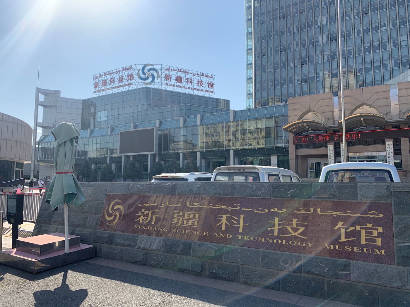 Xinjiang Science and Technology Museum