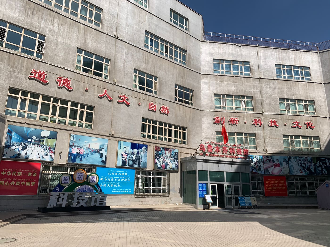 Urumqi Science and Technology Museum