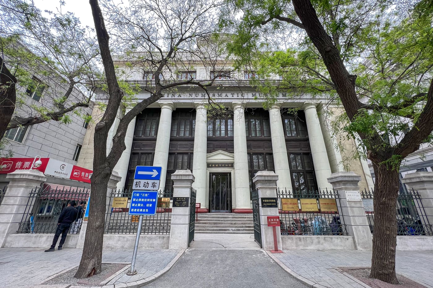 China Numismatic Museum