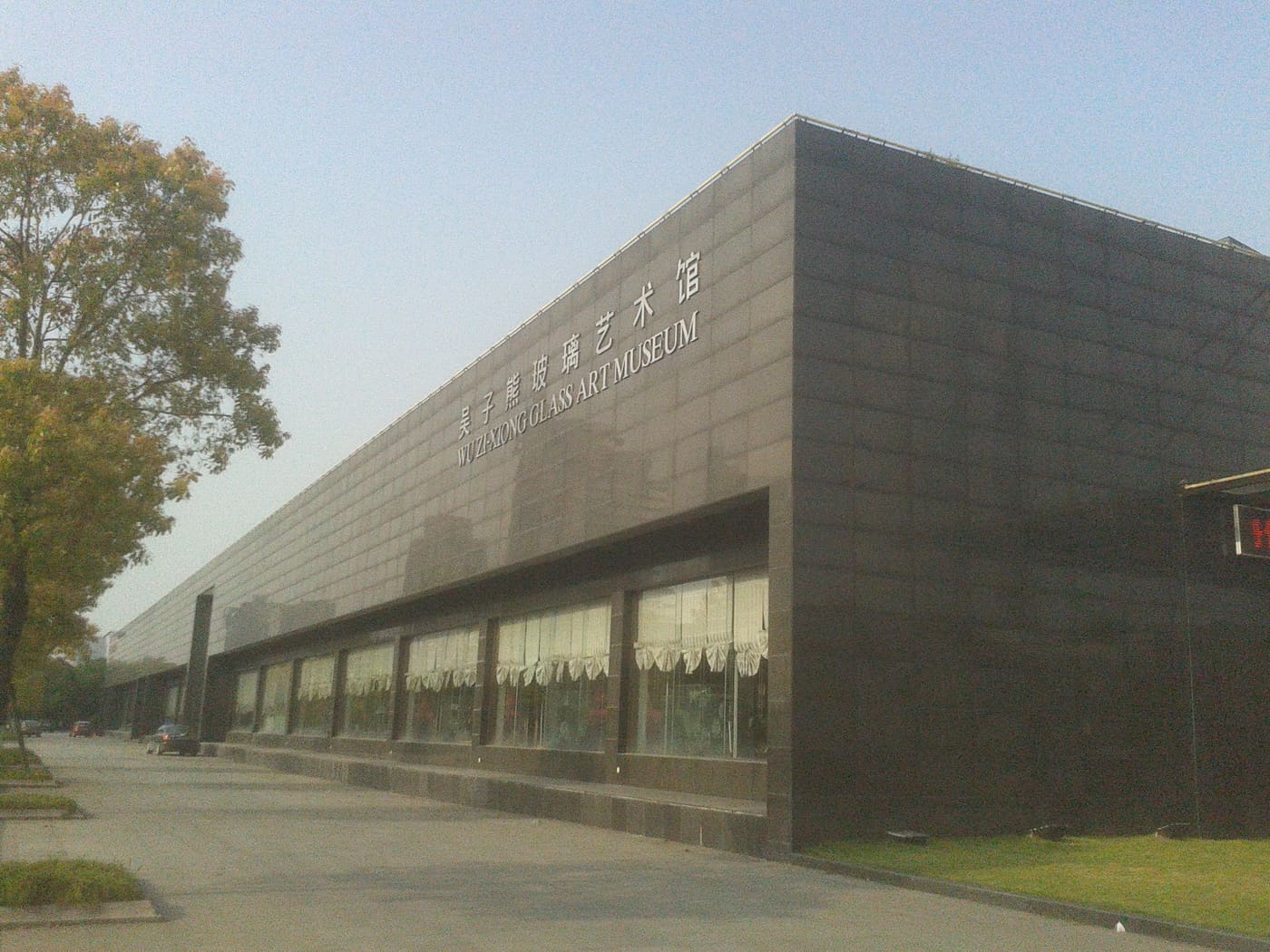 Glass Art Museum of Wu Zixiong