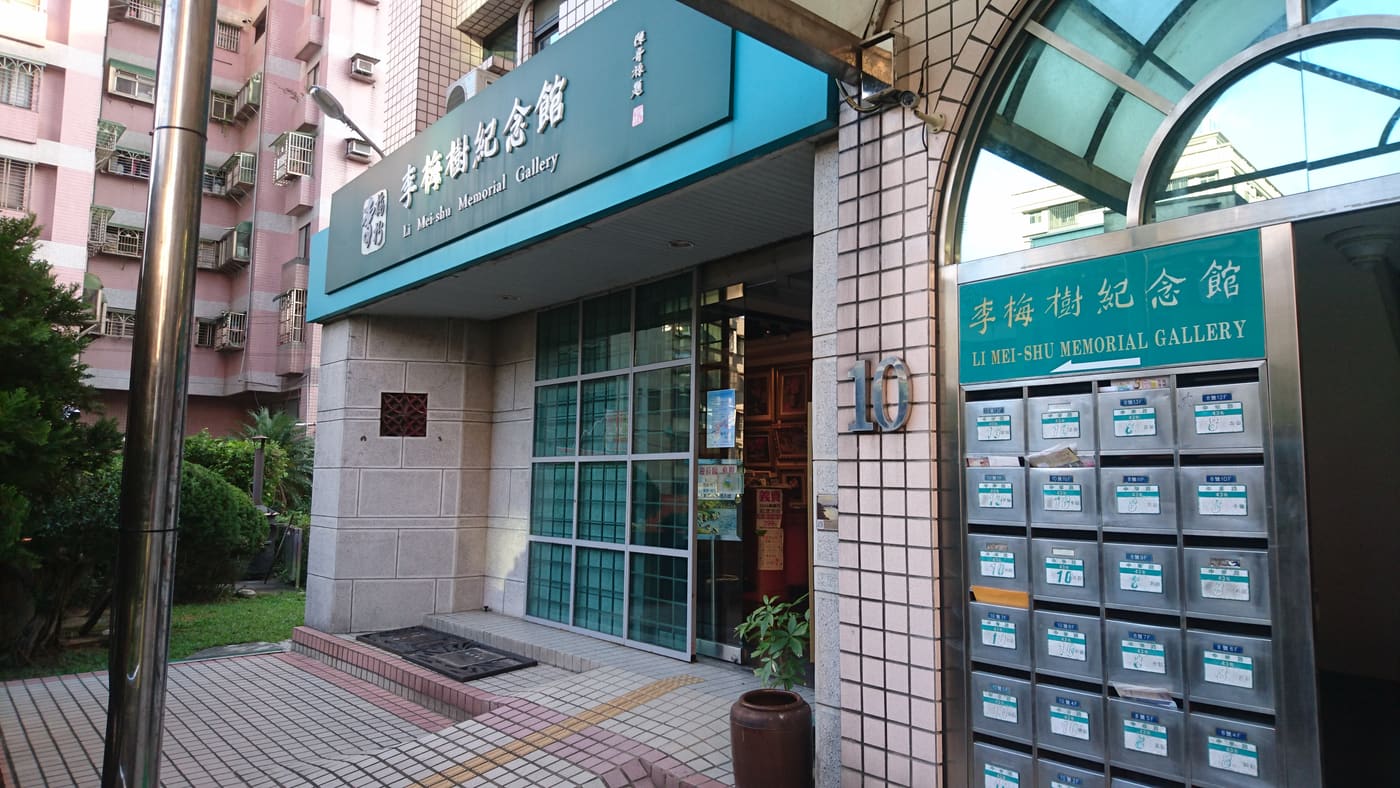 Li Mei-shu Memorial Gallery