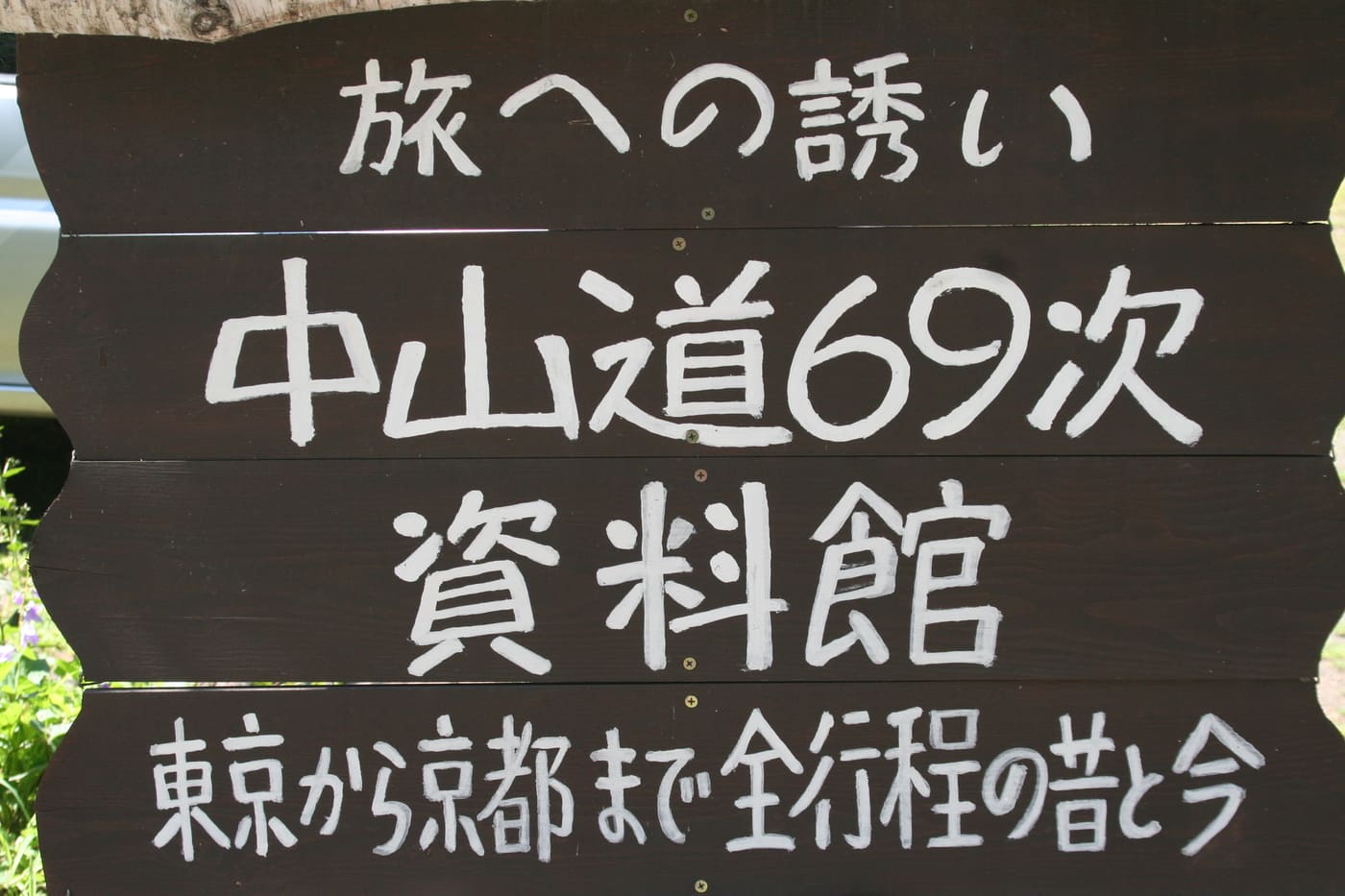 Museum of the 69 Stations of the Nakasendō