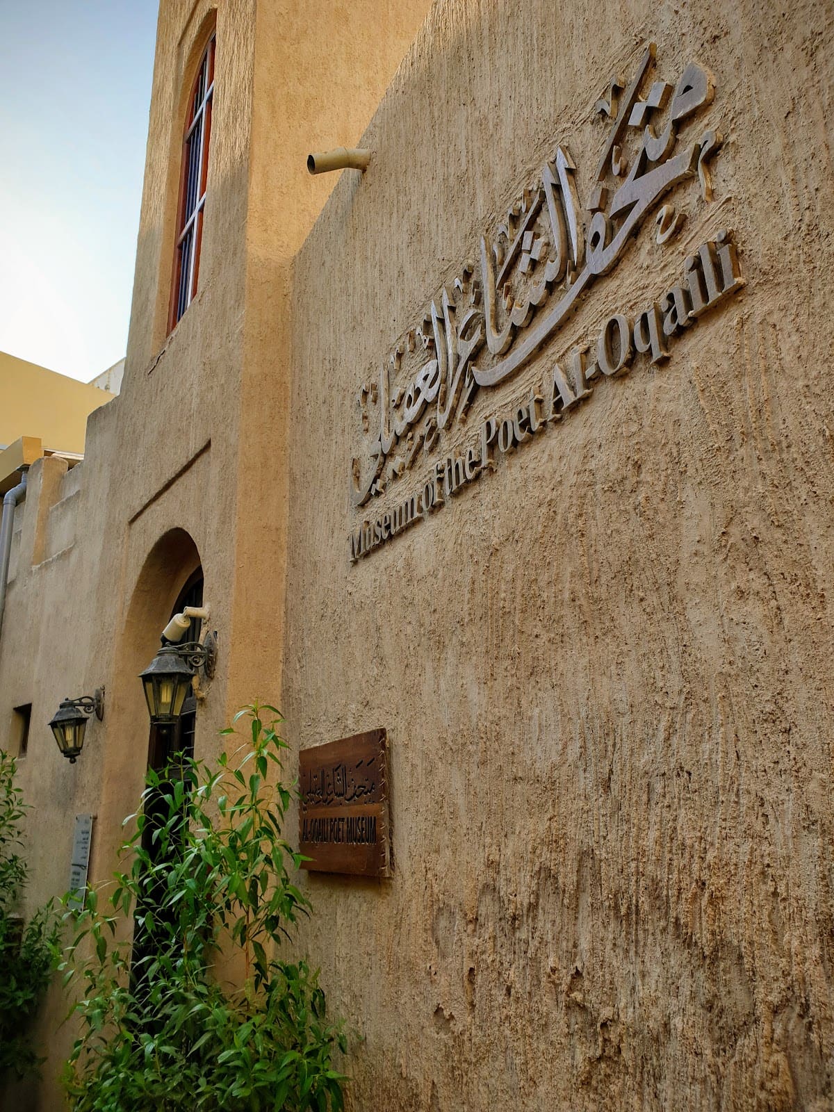 Museum of the Poet Al Oqaili