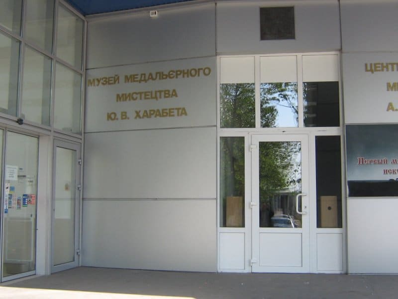Efim Harabet Museum of Medal Art