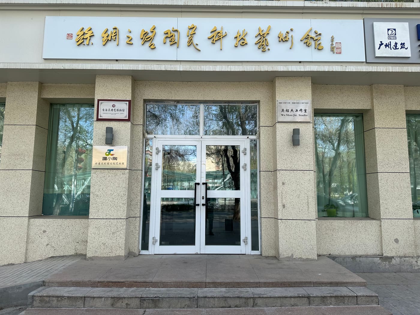 Silk Road Ceramic Technology Art Museum
