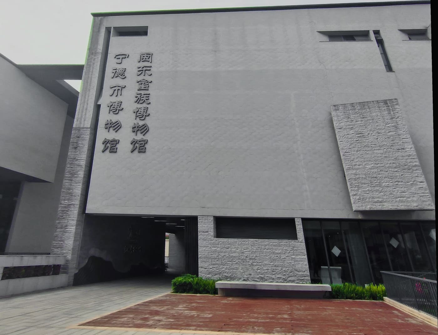 Ningde Museum