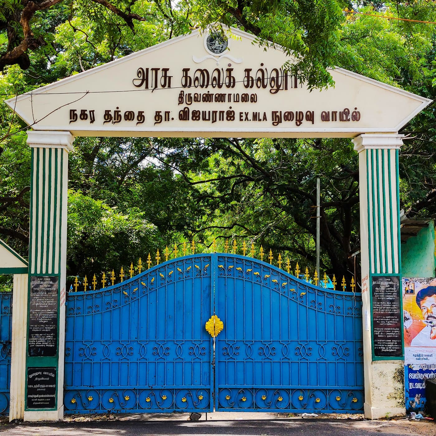 Government Arts College, Thiruvannamalai