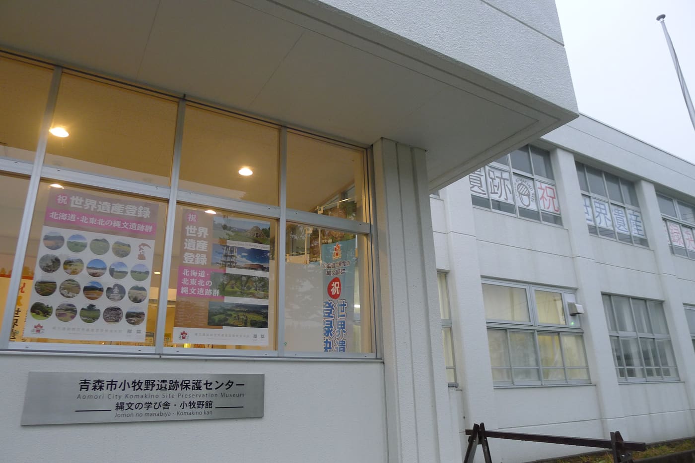 Aomori City Komakino Site Preservation Museum