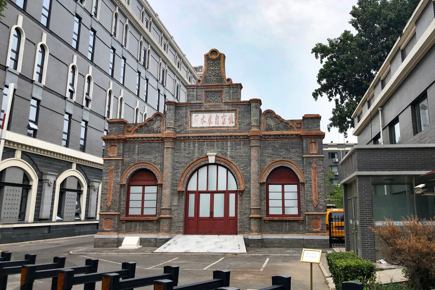 Beijing Water Supply Museum