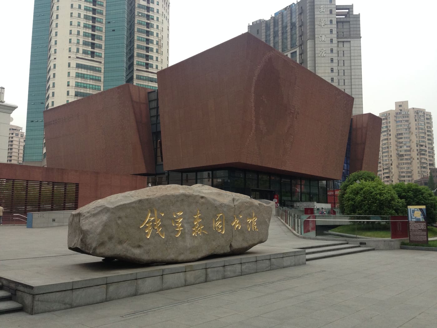 Qian Xuesen Library & Museum