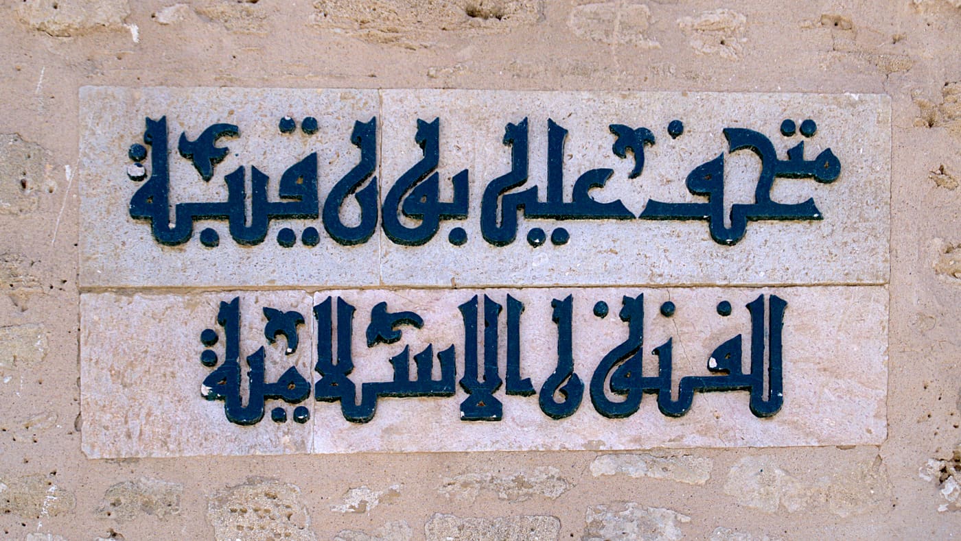 Islamic Arts Museum of Monastir