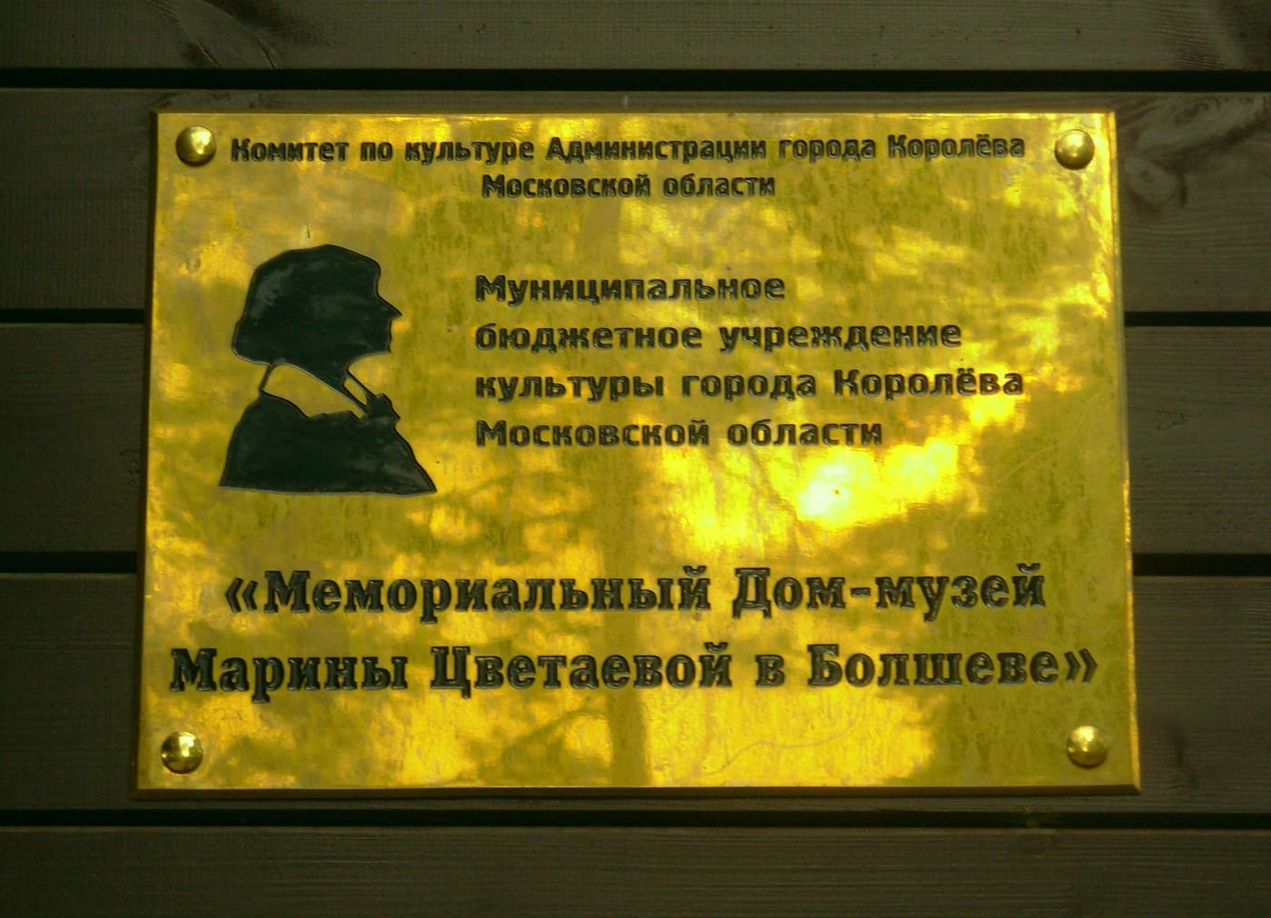 Memorial House-Museum of Marina Tsvetaeva in Korolyov