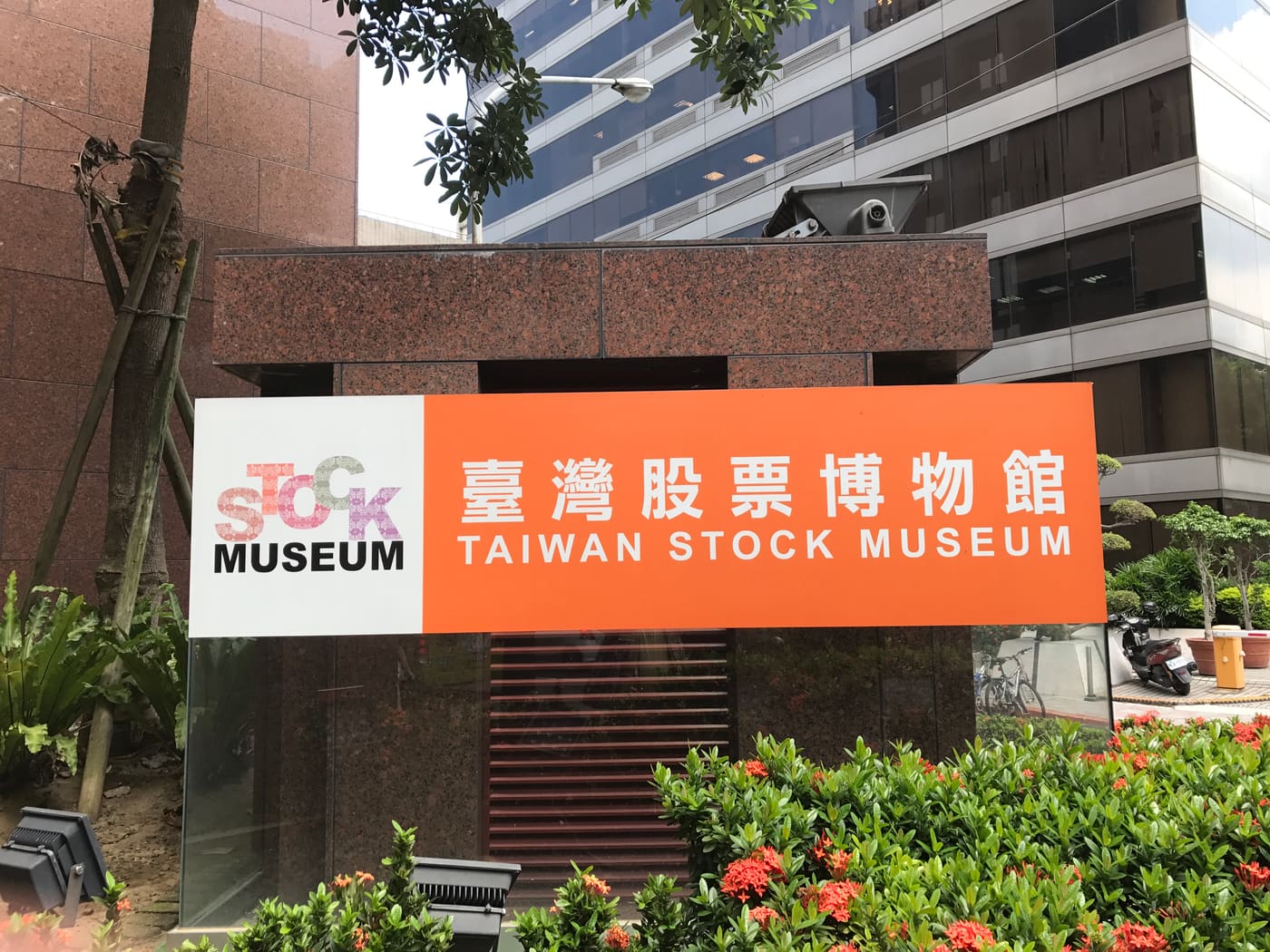 Taiwan Stock Museum