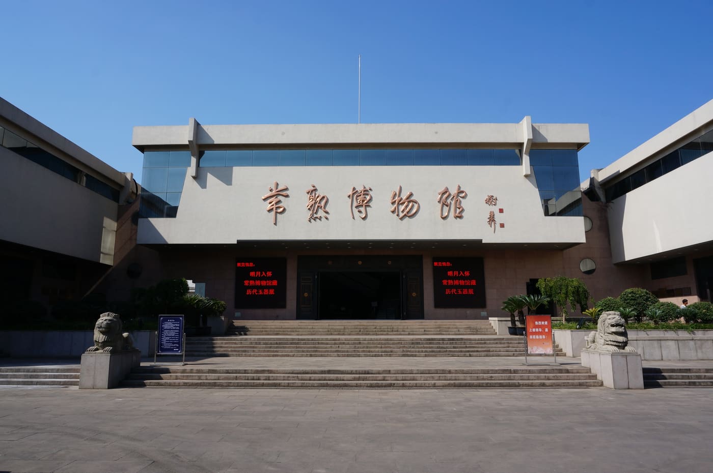 Changshu bo wu guan