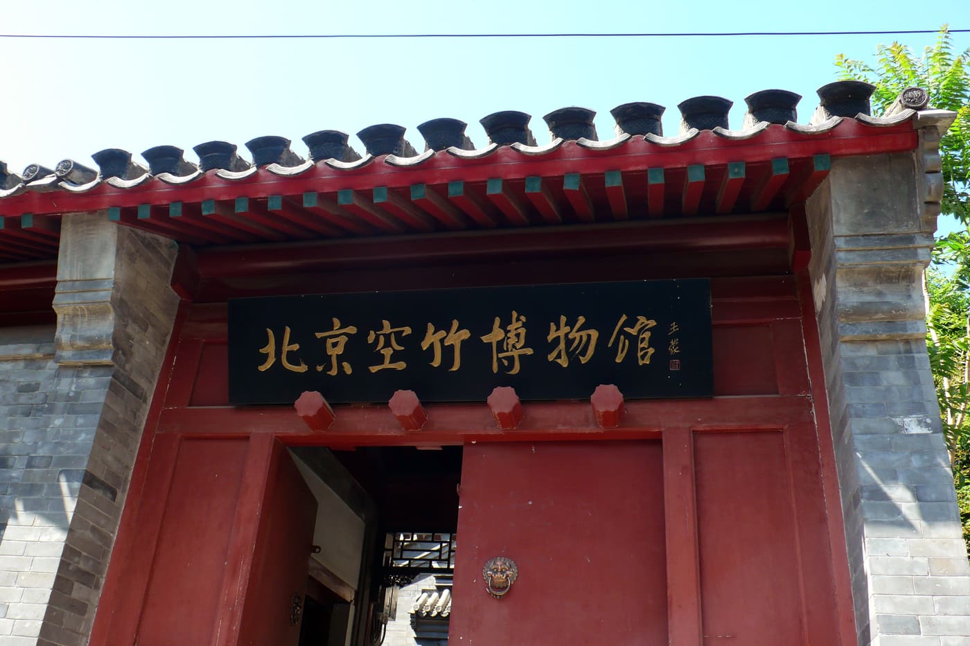 Beijing Kongzhu Museum