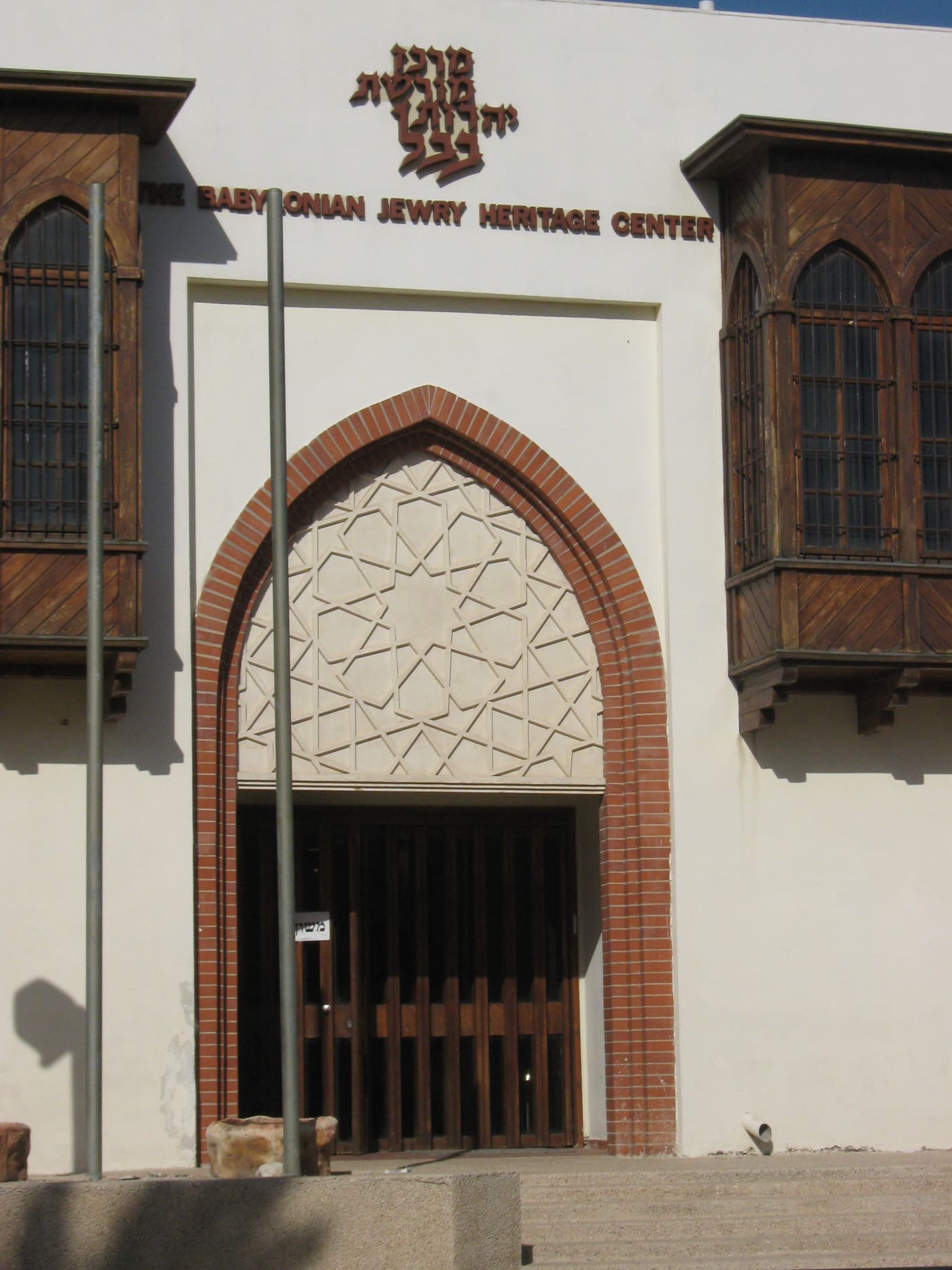 The babylonian jewry heritage center