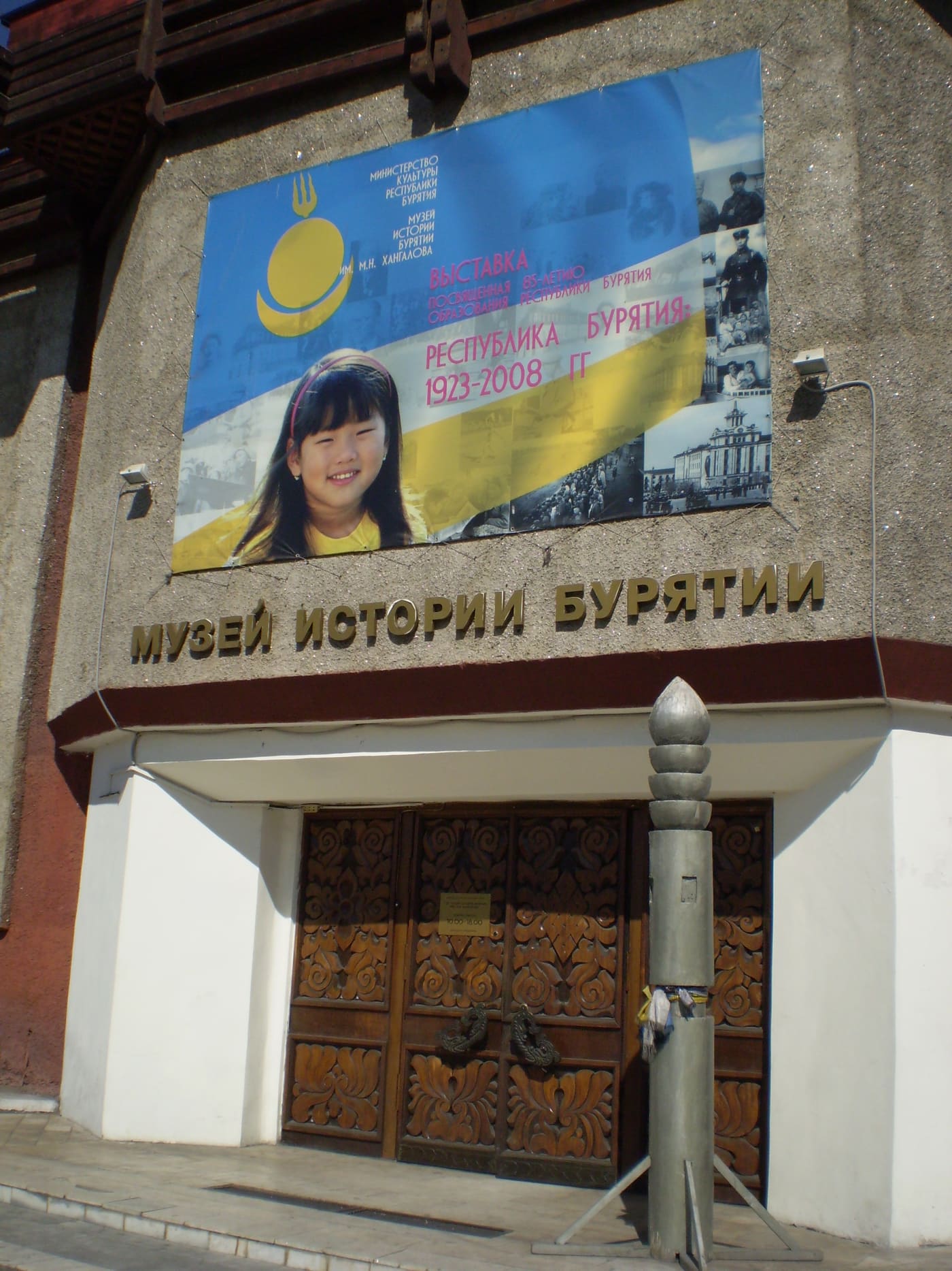 Museum of the History of Buryatia