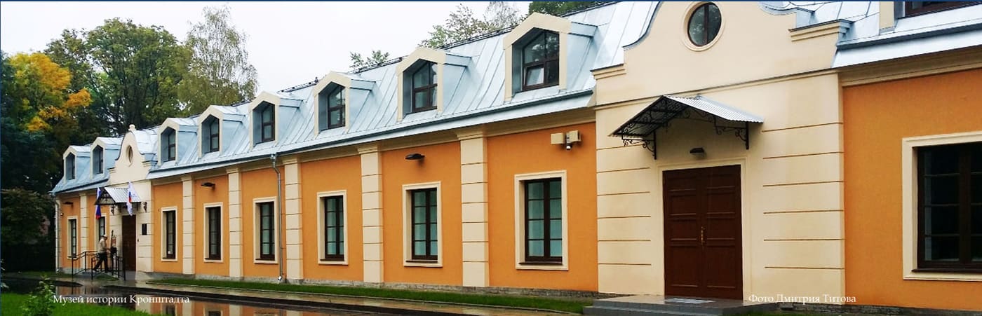 Muzeĭ istorii Kronshtadta