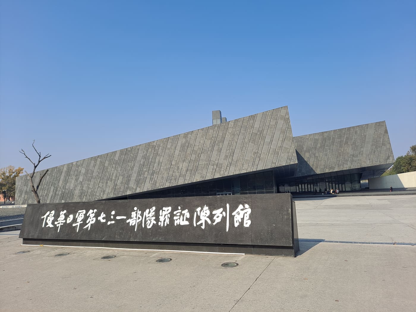 Museum of Evidence of War Crimes by Japanese Army Unit 731