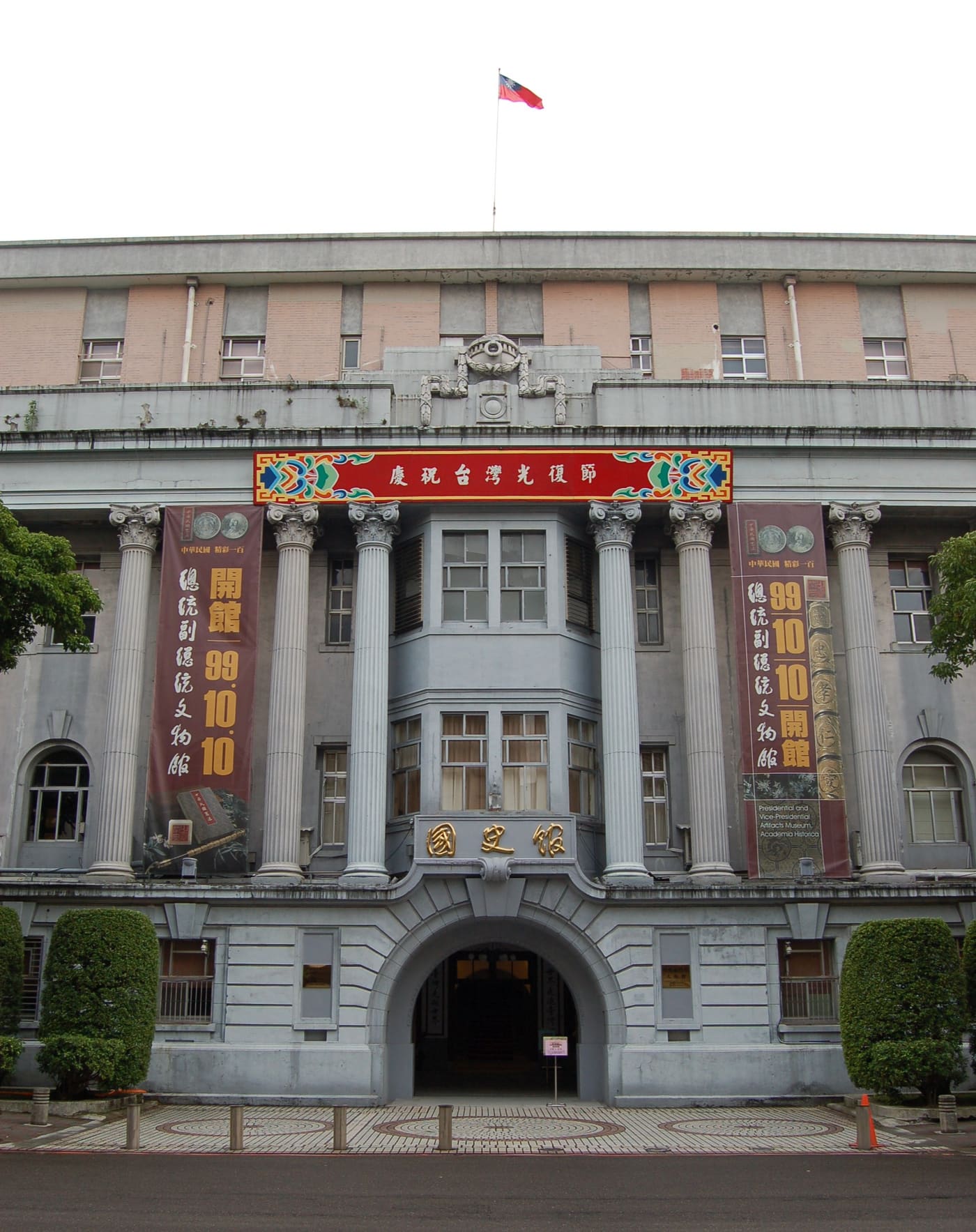 Presidential and Vice-Presidential Artifacts Museum, Academia Historica